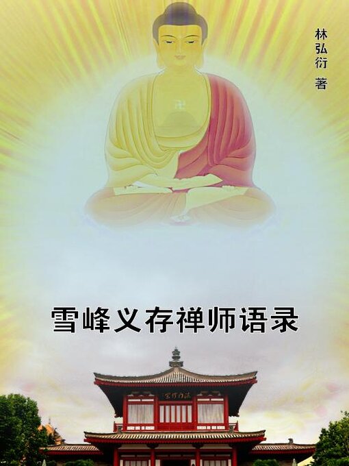 Title details for 雪峰义存禅师语录 by 林弘衍 - Available